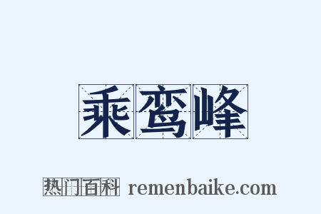 乘鸾峰是什么意思的图片